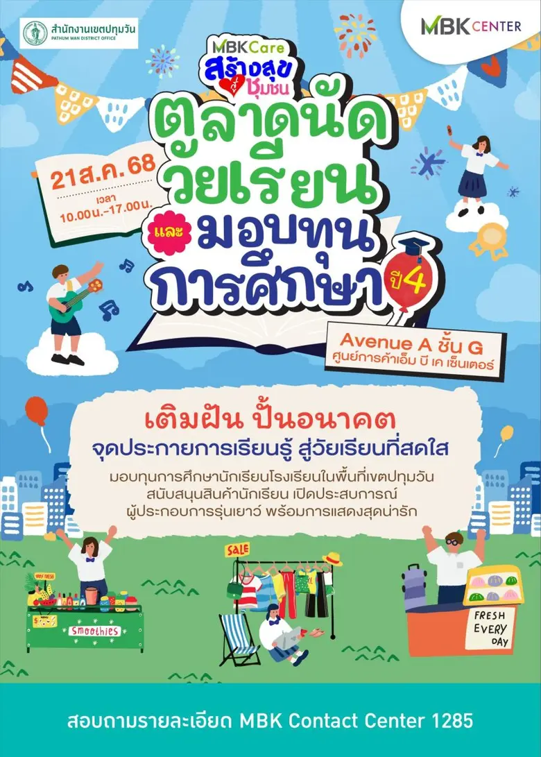 ศูนย์การค้าเอ็ม บี เค เซ็นเตอร์ เปิดพื้นที่แห่งการเ...