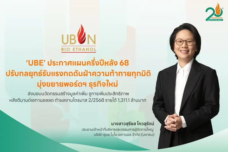 'บมจ. อุบล ไบโอ เอทานอล' หรือ UBE ผู้ผลิต...