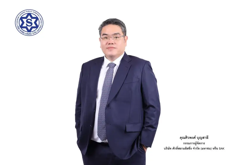 บมจ.ศักดิ์สยามลิสซิ่ง'หรือ SAK ผู้ให้บริก...