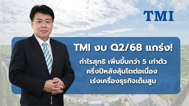 TMI เผยผลประกอบการไตรมาส 2/2568 รายได้รวม...