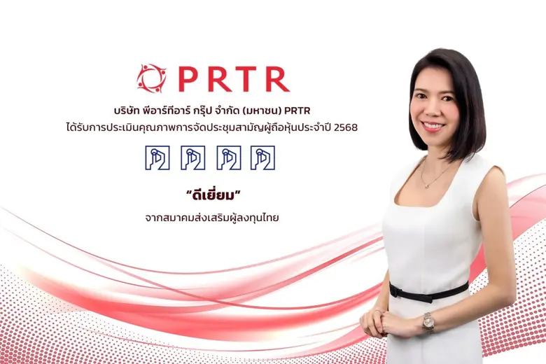 บริษัท พีอาร์ทีอาร์ กรุ๊ป จำกัด (มหาชน) ห...