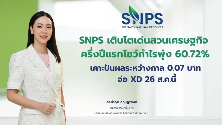 "สเปเชี่ยลตี้ เนเชอรัล โปรดักส์" โชว์ฟอร์...