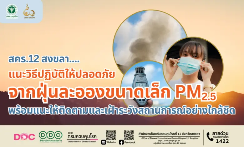สำนักงานป้องกันควบคุมโรคที่ 12 จังหวัดสงขลา (สคร.12...