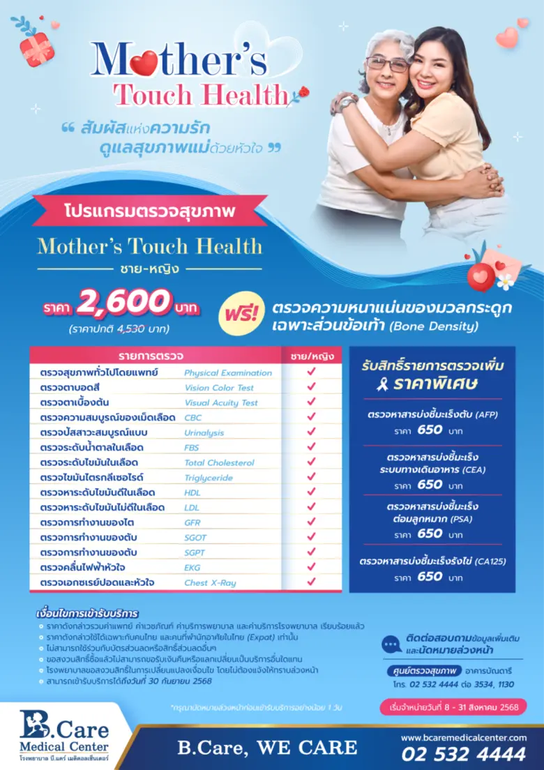 โรงพยาบาล บี.แคร์ เมดิคอลเซ็นเตอร์ "มอบของขวัญที่มีค่าที่สุด…ให้กับคนที่คุณรัก"