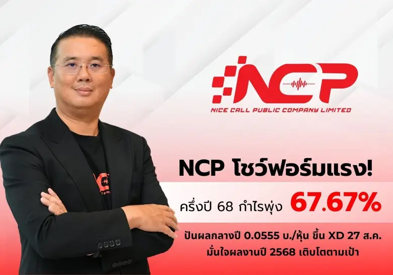 NCP โชว์ฟอร์มแรง! ไตรมาส 2/68 กวาดกำไรสุท...