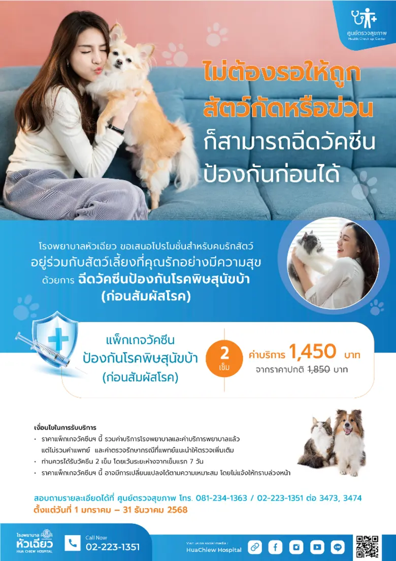 โรคพิษสุนัขบ้า เป็นโรคที่ติดต่อร้ายแรงที่...
