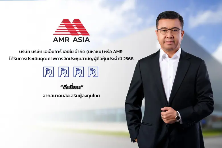 บริษัท เอเอ็มอาร์ เอเซีย จำกัด (มหาชน) หร...