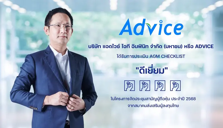 บริษัท แอดไวซ์ ไอที อินฟินิท จำกัด (มหาชน...
