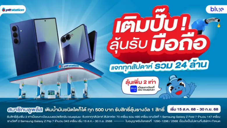 พีทีที สเตชั่น เติมสนุก แจกสนั่น กับแคมเป...
