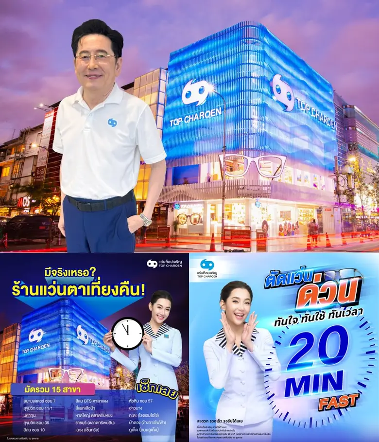 แว่นท็อปเจริญ นำโดย นายนพศักดิ์ ตรีพรชัยศ...
