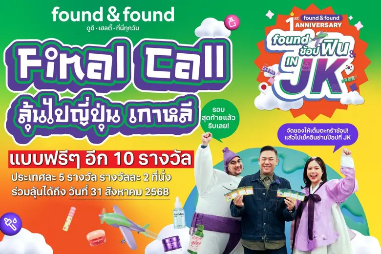 found & found เตรียมพาคุณไปสัมผัสทุกโมเมน...