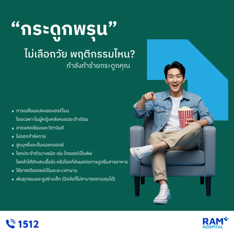 โรคกระดูกพรุน (Osteoporosis) คือภาวะที่คว...