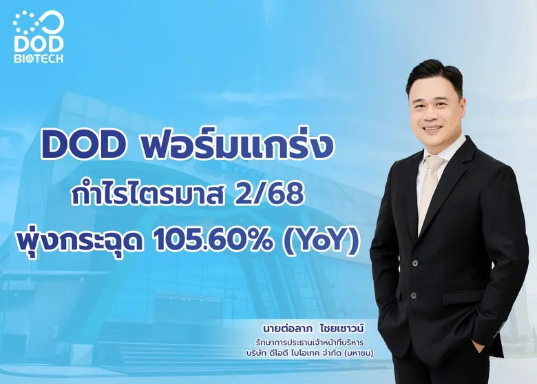 บมจ. ดีโอดี ไบโอเทค หรือ "DOD" ผงาดฟอร์มแกร่ง โชว์ผ...
