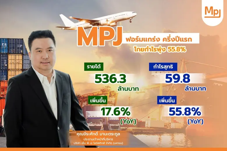 บมจ.เอ็ม พี เจ โลจิสติกส์ (MPJ) ประกาศท็อ...