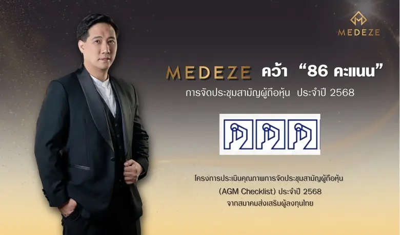 "MEDEZE คว้า 86 คะแนน AGM Checklist 2568 ตอกย้ำมาตรฐานธรรมาภิบาล"
