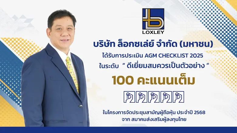 LOXLEY คว้า 100 คะแนนเต็ม AGM Checklist ปี 2568 ต่อเนื่อง 4 ปีซ้อน