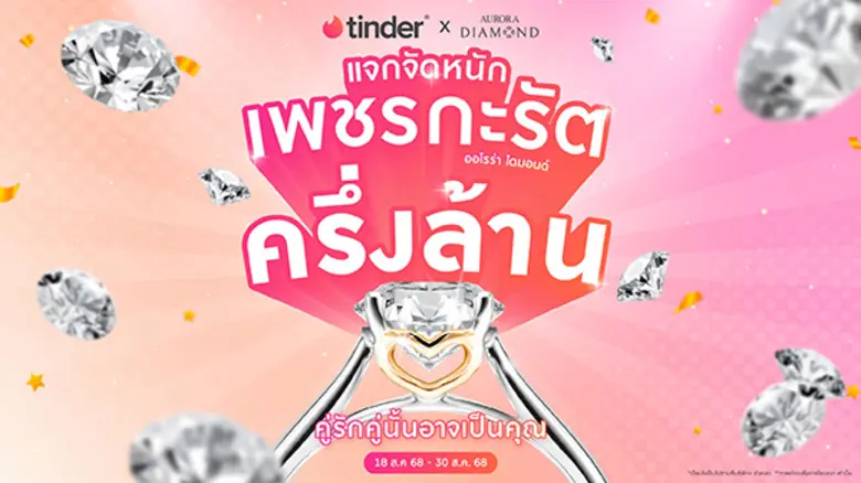 Tinder แอพพลิเคชันหาคู่ระดับโลก จับมือออโ...
