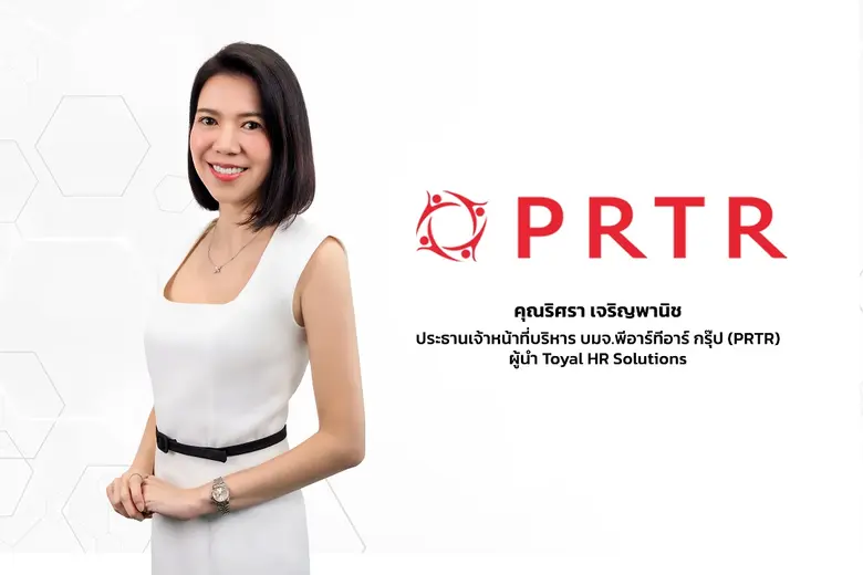PRTR ผู้นำ Total HR Solutions โชว์ศักยภาพ...