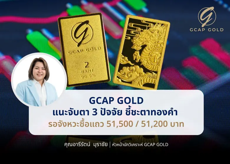 บริษัท จีแคป จำกัด หรือ GCAP GOLD ประเมิน...
