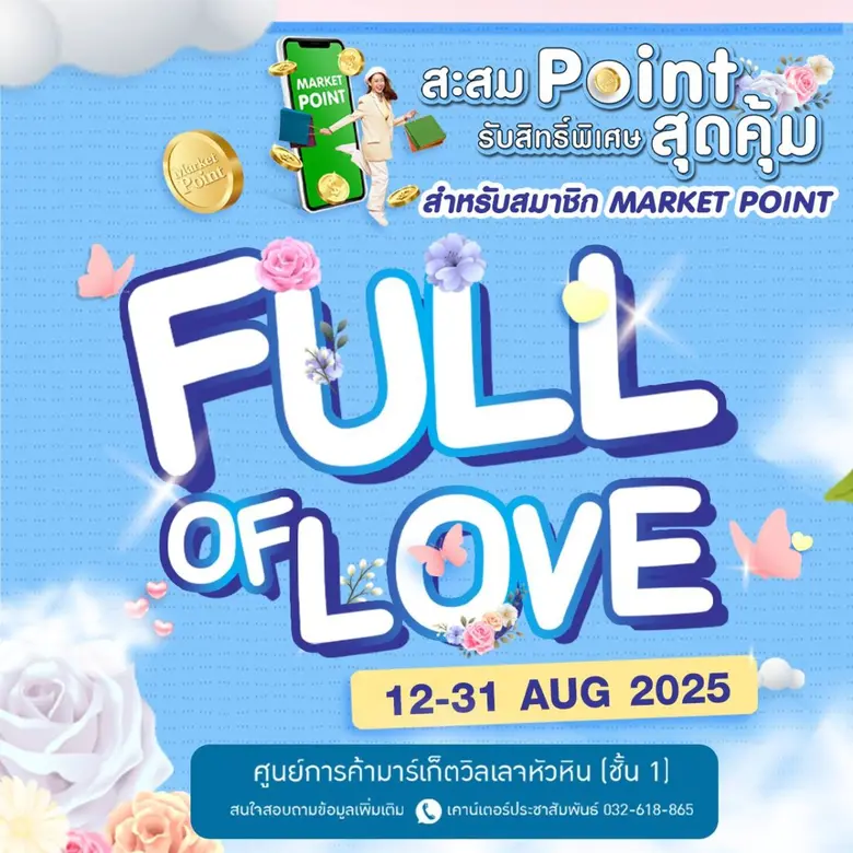 มาร์เก็ตวิลเลจขอชวนลูกค้านักช้อปมาเติมเต็...