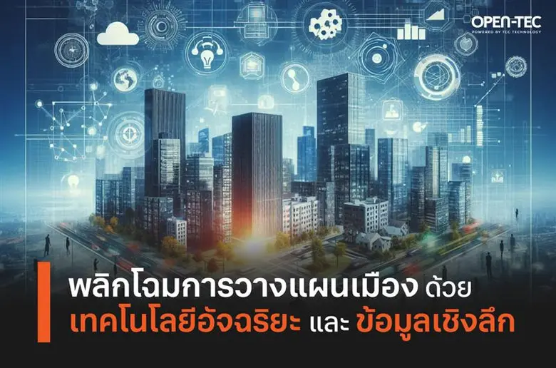 เทคโนโลยีในปัจจุบันไม่ได้เปลี่ยนแค่รูปแบบ...