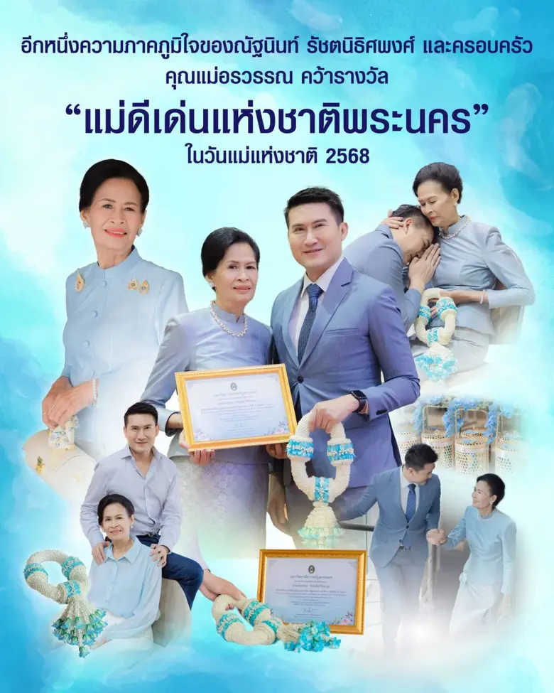 "แม่ดีเด่นแห่งชาติพระนคร" ในวันแม่แห่งชาติ 2568