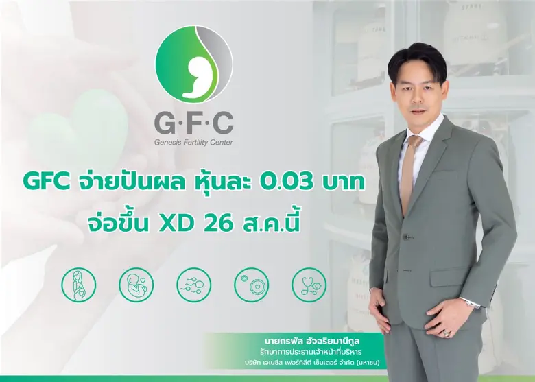 บอร์ด บมจ.เจเนซีส เฟอร์ทิลีตี เซ็นเตอร์ ห...