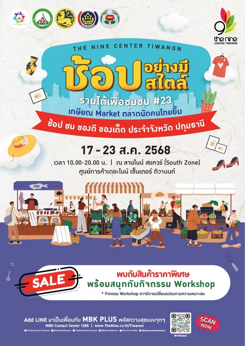เดอะไนน์ เซ็นเตอร์ ติวานนท์ ศูนย์การค้าใน...