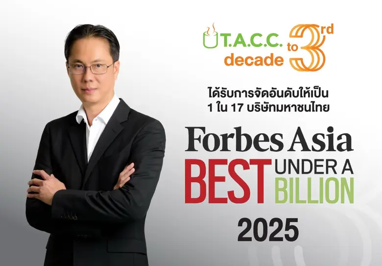 บมจ.ที.เอ.ซี.คอนซูเมอร์ (TACC) สุดปลื้ม! ...