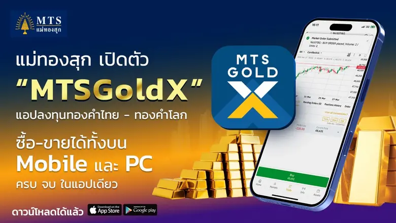 บริษัท เอ็มทีเอสโกลด์ จำกัด หรือ MTS Gold ผู้นำด้าน...