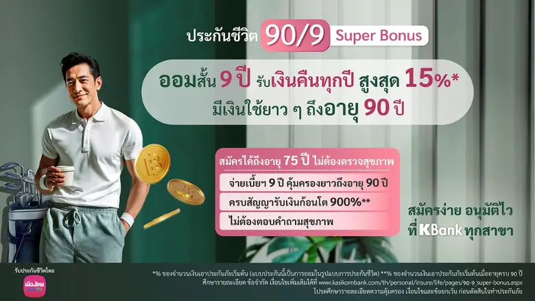 เมืองไทยประกันชีวิต ร่วมกับ ธนาคารกสิกรไท...