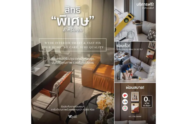 WYDE INTERIOR ชวนส่อง 5 เทรนด์แต่งห้องยอดฮิต สะท้อนตัวตน &amp; ไลฟ์สไตล์ สร้างมิติใหม่บริการเรื่องบ้าน 'ซ่อม-ปรับปรุง-ตกแต่ง' พร้อมทางเลือกผ่อนจ่าย เติมเต็มชีวิตคนรุ่นใหม่ 'อยู่คอนโดง่ายขึ้น'