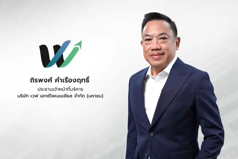 บมจ.เวฟ เอกซ์โพเนนเชียล หรือ WAVE เดินแผน...
