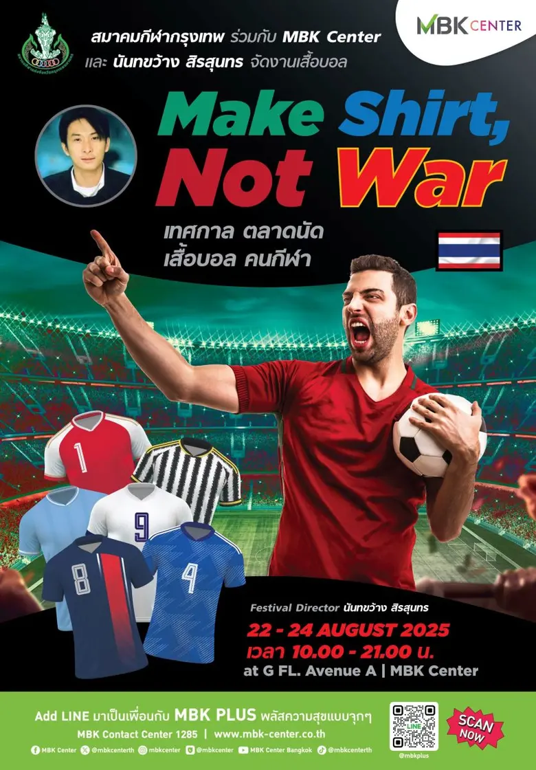 ศูนย์การค้าเอ็ม บี เค เซ็นเตอร์ ร่วมกับ ส...
