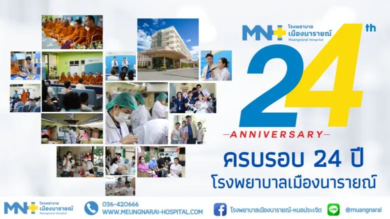 พิเศษ!โอกาสครบรอบ 24 ปีโรงพยาบาลกับโปรโมช...