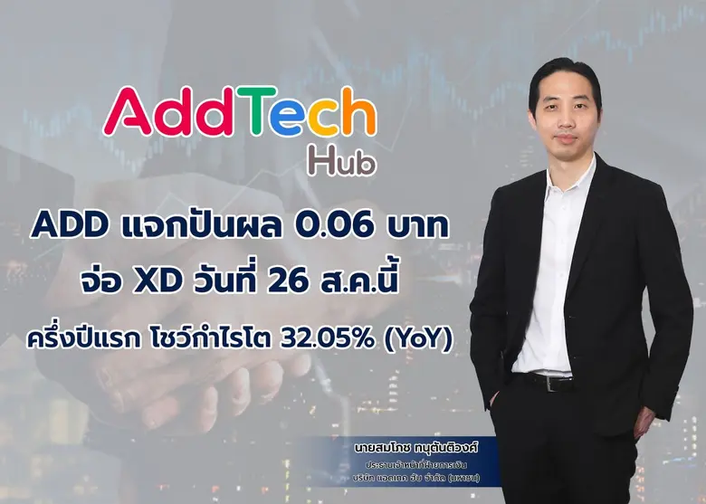 บมจ.แอดเทค ฮับ ("ADD") ประกาศจ่ายปันผลระห...