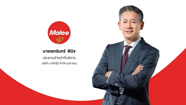 'บมจ. มาลี กรุ๊ป' หรือ MALEE โชว์ผลงานไตร...