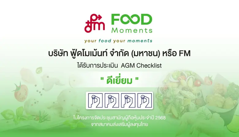 บมจ.ฟู้ดโมเม้นท์ (FM) โชว์ศักยภาพด้านการก...