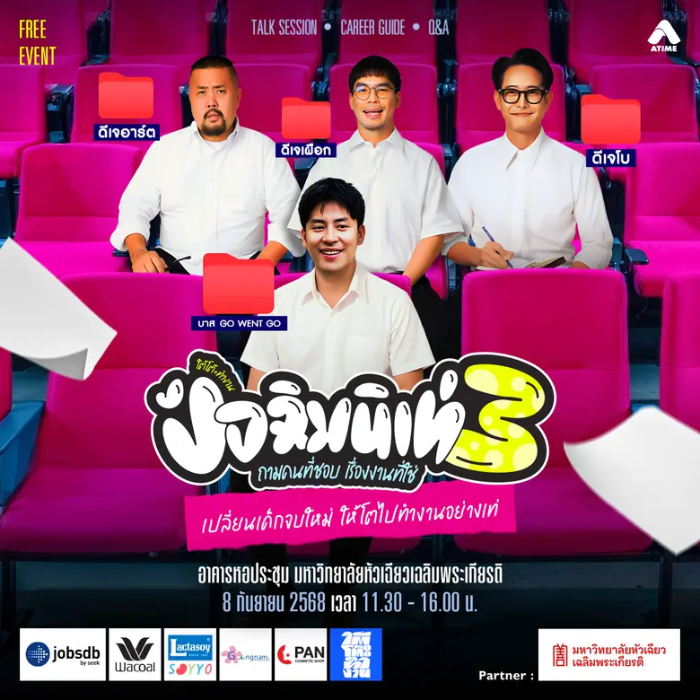ใต้โต๊ะทำงาน ปัจฉิมนิเท่ ซีซั่น 3 ถามคนที่ชอบ เรื่องงานที่ใช่ @มหาวิทยาลัยหัวเฉียวเฉลิมพระเกียรติ