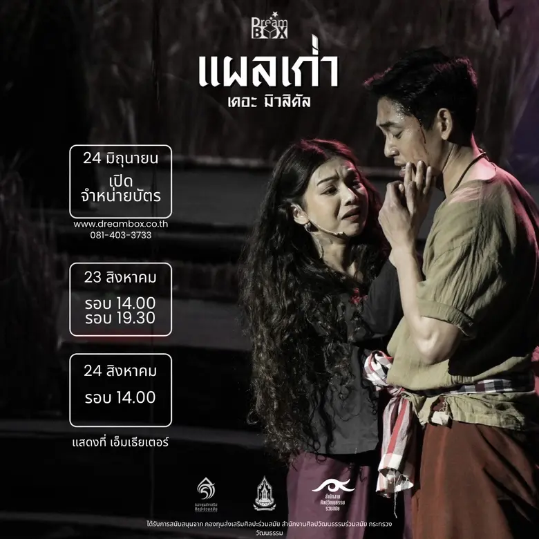 ดรีมบอกซ์ ภูมิใจเสนอ แผลเก่า เดอะ มิวสิคัล รีเสตจเพ...