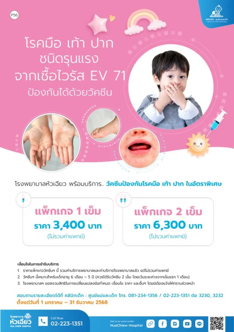โรคมือ เท้า ปาก เป็นโรคติดต่อที่มักพบในกล...