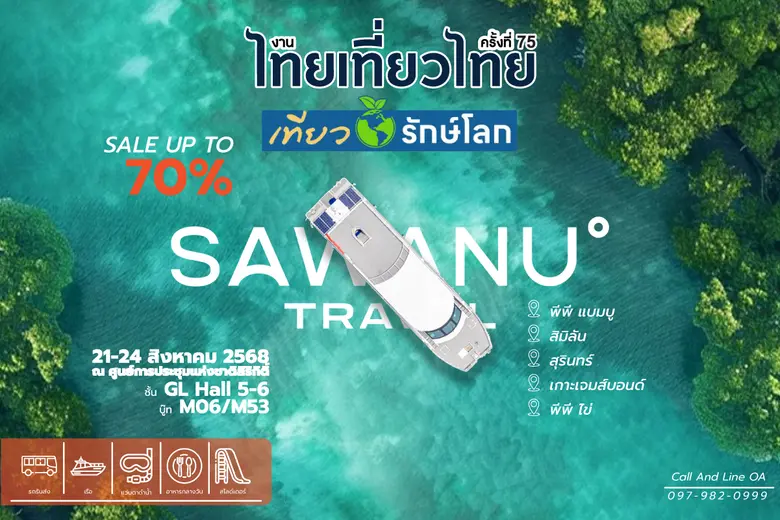 Sawanu Travel "ซาวานู ทราเวล" ผู้นำธุรกิจท่องเที่ยว...