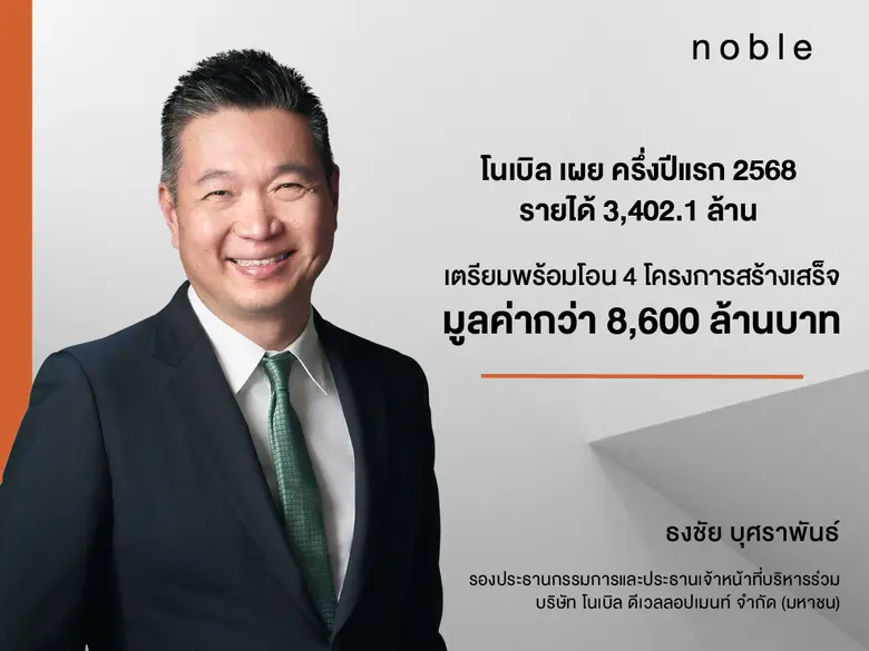 บมจ.โนเบิล ดีเวลลอปเมนท์ หรือ "NOBLE" เผย...