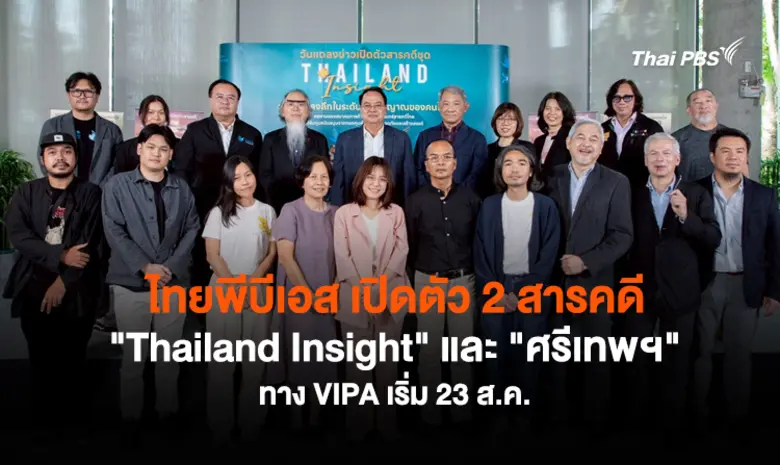 ไทยพีบีเอส จับมือกองทุนพัฒนาสื่อฯ สมาคมการค้าผู้ผลิ...