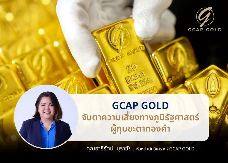 บริษัท จีแคป จำกัด หรือ GCAP GOLD ประเมิน...