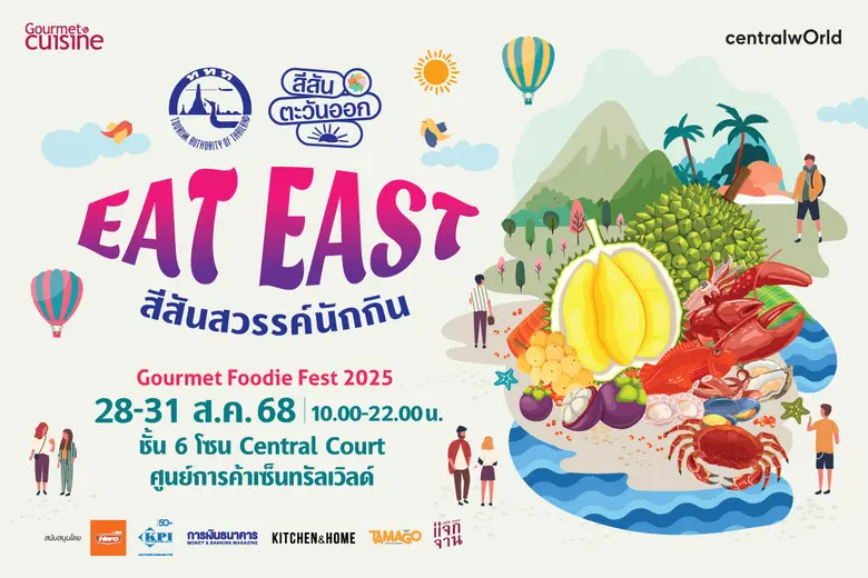 "Gourmet Foodie Fest 2025 : Eat East สีสันสวรรค์นักกิน" ยกทัพ 25 ร้านเด็ดภาคตะวันออก บุกเสิร์ฟกลางกรุงฯ 28-31 ส.ค.นี้ ที่เซ็นทรัลเวิลด์
