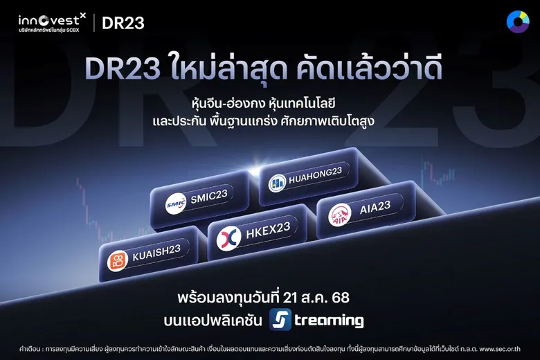 InnovestX เดินหน้ารุกตลาด DR ต่อเนื่อง เปิดตัว DR23 ชุดใหม่ ครอบคลุมหุ้นเด่นจีน-ฮ่องกงระดับโลก ทั้งกลุ่มเทค การเงิน และประกัน