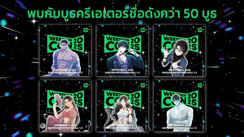 LINE WEBTOON เดินหน้ายกระดับคอมมูนิตี้การ์ตูนออนไลน์เปิดจักรวาลเว็บตูนครั้งใหญ่ไปกับงาน WEBTOON CON 2025 วันที่ 6 ก.ย. นี้