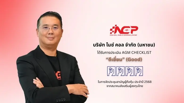 บริษัท ไนซ์ คอล จำกัด (มหาชน) หรือ NCP ผู...