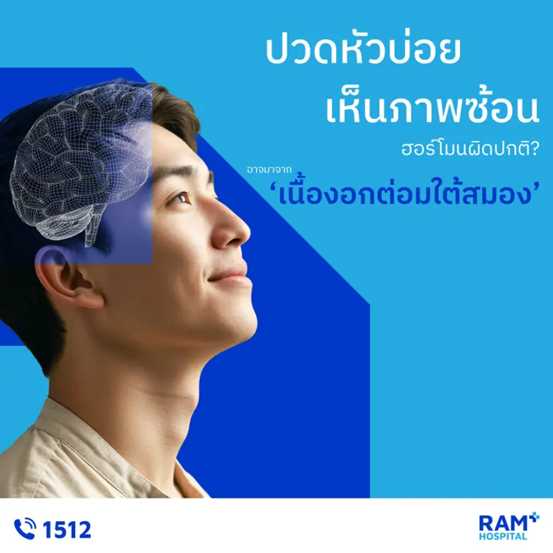 ปวดหัวบ่อย เห็นภาพซ้อน ฮอร์โมนผิดปกติ อาจ...